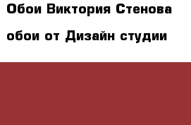 Обои Виктория Стенова - обои от Дизайн-студии  “Victoria Stenova“ › Цена ­ 2 000 - Московская обл. Строительство и ремонт » Материалы   . Московская обл.